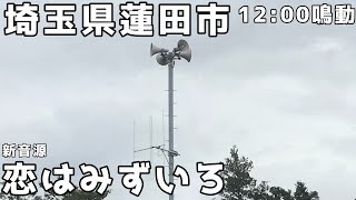 【再投稿】埼玉県蓮田市 防災行政無線チャイム 1200鳴動 新音源「恋はみずいろ」 [upl. by Hsekin]