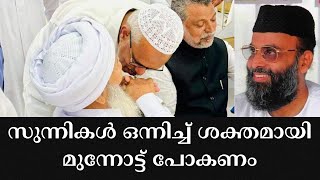 സുന്നി ഐക്യത്തെ കുറിച്ച് മഅ്ദനിabdul nasar madani About sunni aikyamjifri thangal ap usthad [upl. by Sahc746]