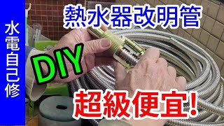 水電自己修熱水器改不銹鋼熱水管安裝DIY [upl. by Adlay557]