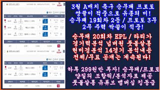 19회차 2등프로토 무잡이 적중 축구 토토 승무패 19회차 1등 아쉽다 2등 적중 및 프로토 적중축구 승무패 분석 프로토 승부식 조합픽축구 토토 프로토 분석 넘버원 [upl. by Eural]