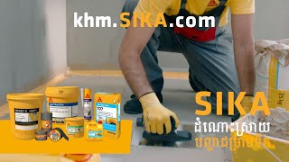 Sika Waterproofing Solutions ដំណោះស្រាយបញ្ហាជម្រាបទឹក [upl. by Aicener580]