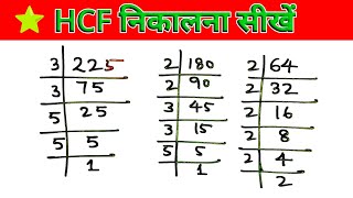 HCF निकालना सीखें  hcf kaise nikalte hai  how to find hcf  hcf kaise karte hain  hcf kaise sikhe [upl. by Ys154]