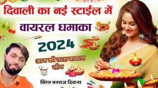 Manraj Dewana Deepawali New Song 2024  दिवाली का नई स्टाईल में वायरल धमाका मनराज दिवाना दिवाली [upl. by Ettennat]