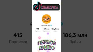 СИМБОЧКА simbachka Первое видео в TikTok [upl. by Adranoel]