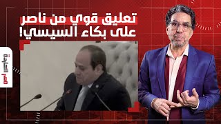 ناصر يعلق على بكاء السيسي مع قادة الجيش في العاصمة الإدارية الجديدة [upl. by Algernon687]