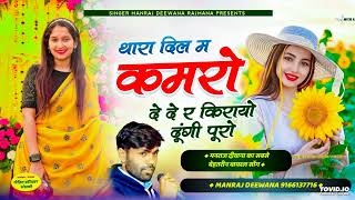 MANRAJ DEEWANA NEW SONG 2024 ।। थारा दिल म कमरो दे दे र किरायो दूंगी पूरो ।। मनराज दीवाना न्यू सोंग [upl. by Nakah]