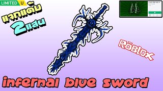 วิธีรับคอสตูมInfernal Blue Sword ในแมพ Click For UGC  ROBLOX [upl. by Ddahc]