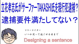 立花孝志氏がサーファーTAKASHI氏を現行犯逮捕？逮捕要件満たしてる？ [upl. by Allecram]