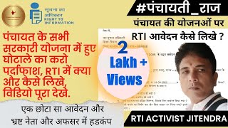 ग्राम पंचायत पर RTI कैसे लिखे । How to File RTI on Gram Panchayat । grampanchayat rti Live Demo [upl. by Talich188]