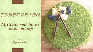 宇治抹茶红豆芝士蛋糕免烤ENCN sub  Matcha Red Bean Cheesecake Recipe Nobake [upl. by Axia]