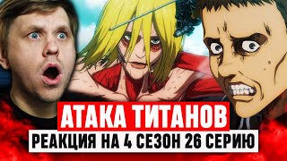 Атака Титанов 26 Серия 4 Сезон  Реакция на аниме [upl. by Towny262]