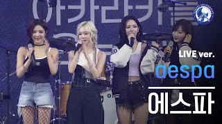 아카라카 에스파 AESPA Live Ver  240525 akarakayonsei [upl. by Slayton]