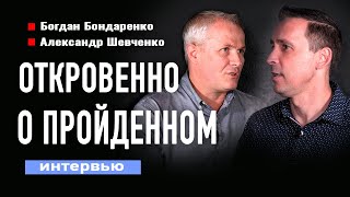 Откровенно о пройденном  Александр Шевченко и Богдан Бондаренко  Интервью [upl. by Beauvais]