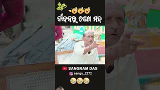 ଜୀବନ ର ଶେଷ ମଦ 😂😂😂Full video on Sangram Das youtube channel SANGRAM DAS ODIA COMEDY funny [upl. by Lytle269]