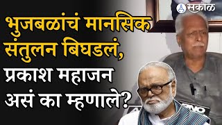 Chhagan Bhujbal Raj Thackeray बद्दल बोलले Prakash Mahajan यांनी कान टोचले  marathi news [upl. by Thomasine]