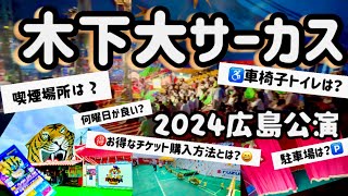 【木下大サーカス】事前情報としてご覧くださいましぇ♪ラストに🉐有益情報有り🉐o▽o【車椅子ユーザーさんの超正しい予約方法をラストにご紹介】 [upl. by Eniale]