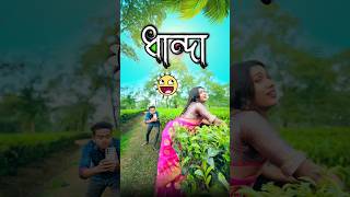 ধান্দা  best bangla comedy  comedy video  best funny video  hasir video Gopen sorts [upl. by Gristede661]