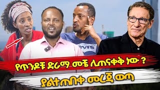 Ethiopia  የጥንዶቹ ድራማ መቼ ሊጠናቀቅ ነው  ያልተጠበቀ መረጃ ወጣ  kiya  dna  eyoha media [upl. by Mailiw]