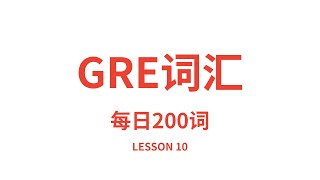 GRE单词朗读，GRE词汇，英语读音中文释义快速朗读。每日200词版。冲冲冲！Lesson 10 [upl. by Rednasela953]