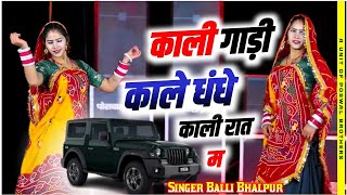 Kali Gadi Kale Dhande  Official Video  Balli Bhalpur Rajveer Bassi DG Mawai  New Song 2024 [upl. by Aleel]