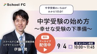 【期間限定公開】伊藤潤 講演会「中学受験の始め方～幸せな受験の下準備～」（202494実施） [upl. by Lanevuj]