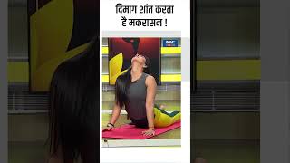 Yoga For Brain दिमाग शांत करता है मकरासन  shorts indiatvyoga brainhealth yogatips [upl. by Nylirad]