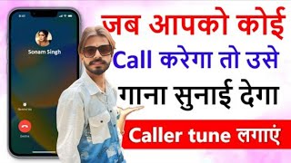 jab tume koi call kre to gana sunai de  outgoing ringtone kaise set Kare Jo dusre ko sunai de [upl. by Scornik]