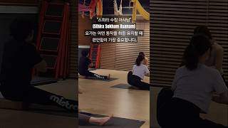 요가는 어떤 동작을 하든 유지할 때 편안함이 가장 중요합니다스히라 수캄 아사남Sthira Sukham Asanamyoga 요가 yogalife 요가수련 요가원 [upl. by Maddalena]