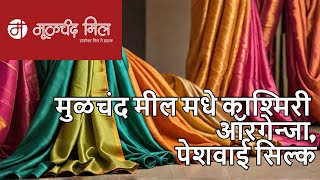 मुळचंद मील मधे काश्मिरी ऑरगेन्जापेशवाई सिल्क वेलवेट साड्या  Moolchand Mill Saree collection [upl. by Ahsele815]