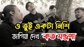 ও তুই একটা নিশি জাগিয়া দেখ কতো যন্ত্রণা  Tore Valobeshe amar emon Folafol Covered by Ucchash Band [upl. by Elttil]