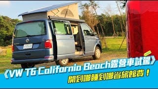 《VW T6 California Beach露營車試駕》 [upl. by Reffineg545]