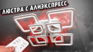 СТИЛЬНАЯ люстра с Алиэкспресс 👈 ПОДРОБНЫЙ ОБЗОР [upl. by Airegin]