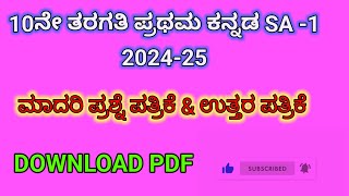 10th Kannada SA 1 model question paper key answer  10th Kannada mid term paper learneasilyhub [upl. by Repsaj]