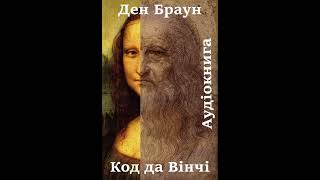 15 Аудіокнига українською Ден Браун quotКод да Вінчіquot Розділи 464748 [upl. by Lash]