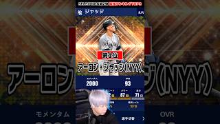 MLB最強打者・ジャッジがついにメジャスピに登場！セレクション第2弾最強ランキングTOP3【メジャスピ  MLB PRO SPIRIT】 [upl. by Wun5]