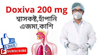 doxiva 200 এর কাজ কি  ডক্সিবা কিসের ঔষধ  শ্বাসকষ্ট  হাঁপানি  এজমা  কাশি  Doxiva 400 mg [upl. by Brockwell]