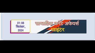 weekly current affair 18 september 2024 upsc uppsc2025 ghatna chakarmaths viral treanding [upl. by Humo185]