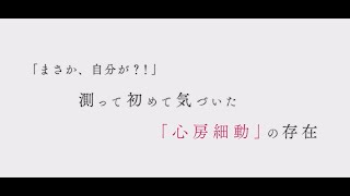 【患者インタビューvol1】年のせい、と思い込んでいた。危険な不整脈「心房細動」を早期発見（60代男性）  OMRON [upl. by Ibob]