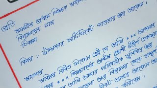 TC application writing in Bangla  Transfer Certificate application in Bengali [upl. by Guthry]