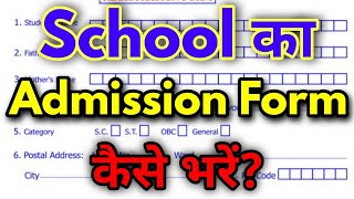 School ka admission form kaise bhare Admission form kaise bhare Registration form kaise bhare [upl. by Ydnyc]