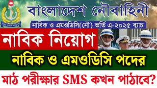 নৌবাহিনী নাবিক ও এমওডিসি পদের মাঠ পরীক্ষার SMS কখন পাঠাবে  Navy New Job Circular 2024 [upl. by Dolly394]