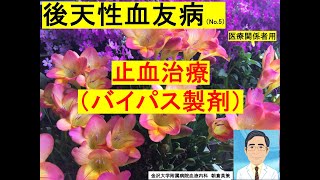 【後天性血友病5】止血療法（バイパス製剤） [upl. by Salomo]