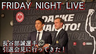 長谷部誠選手の引退会見に行ってきた！FRIDAYNIGHT LIVE [upl. by Alius516]