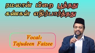 Ramalan Pirai  ரமலான் பிறை பூத்தது  Tajudeen Faizee [upl. by Hezekiah]