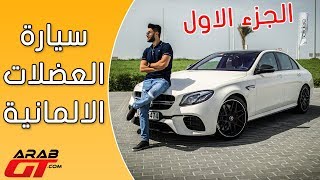 Mercedes AMG E63 الجزء 1  مرسيدس اي 63 2018 [upl. by Nagoh]