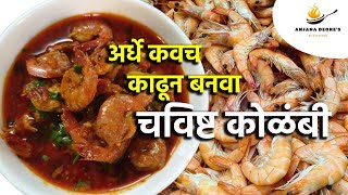 चविष्ट कोळंबी  Kolambi Recipe in Marathi  Prawns Curry  झींगा करी  Shrimp Curry  prawns [upl. by Durst788]