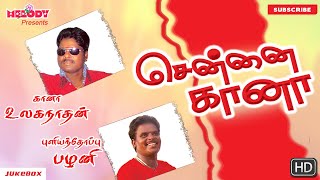 Chennai Gana  Tamil Gana Songs  Gana Ulaganathan  Puliyanthope Palani [upl. by Fowle]