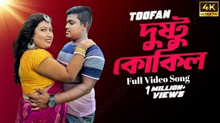 Dustu Kokil Dance  দুষ্টু কোকিল গান  Dustu Kokil Song Shakib Khan  Dustu Kokil Dake Re Ku Ku Gaan [upl. by Ventura]