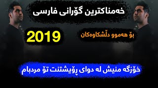 Hojjat Dorvali  Adam Barfi quot Kurdish Subtitle quot  New Track 2019  اهنگ جدید حجت درولی بنام آدم برف [upl. by Ilrebmik]