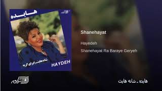 Hayedeh Shanehayat هایده ـ شانه هایت [upl. by Amsirhc]